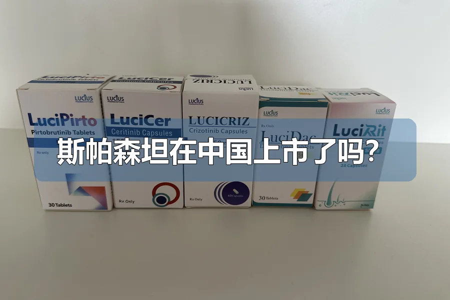 斯帕森坦在中国上市了吗？