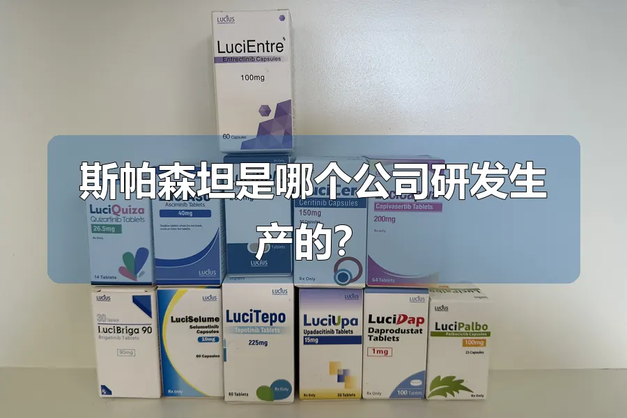 斯帕森坦是哪个公司研发生产的？