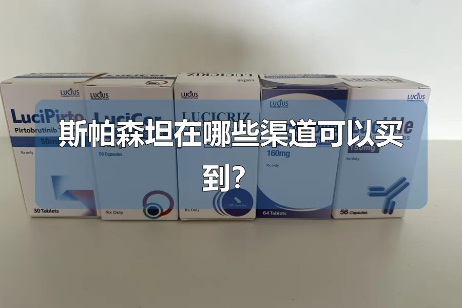斯帕森坦在哪些渠道可以买到？