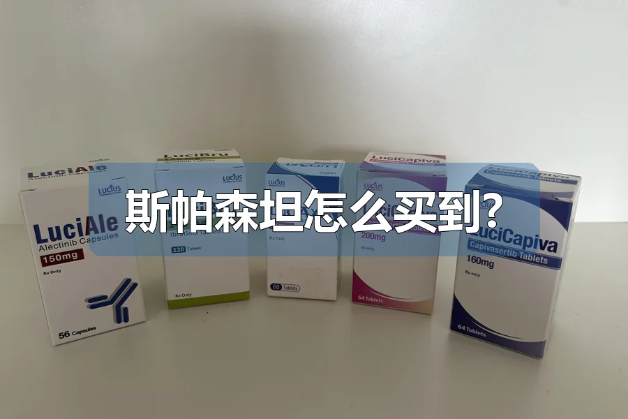 斯帕森坦怎么买到?