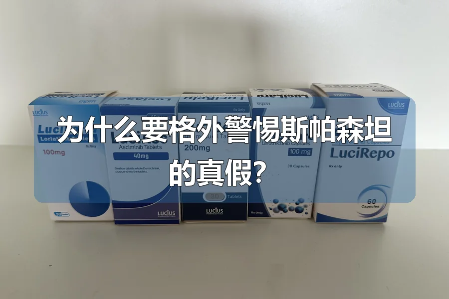 为什么要格外警惕斯帕森坦的真假？