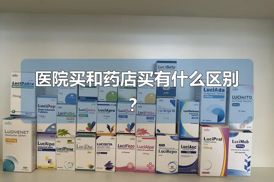 医院买和药店买有什么区别？