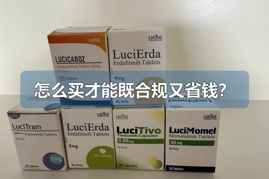 怎么买才能既合规又省钱？